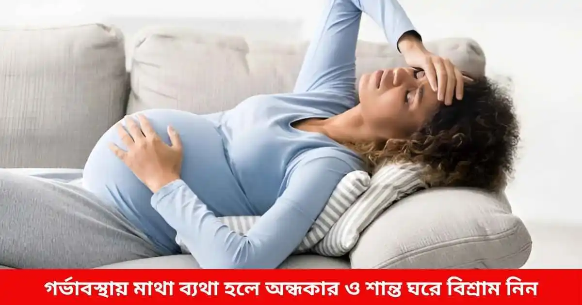 গর্ভাবস্থায় মাথা ব্যথা হলে অন্ধকার ও শান্ত ঘরে বিশ্রাম নিন
