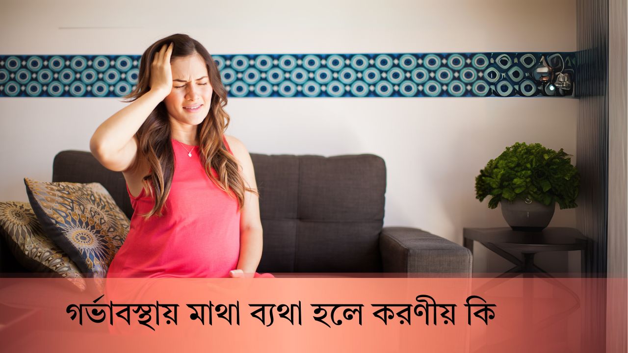 গর্ভাবস্থায় মাথা ব্যথা হলে করণীয়