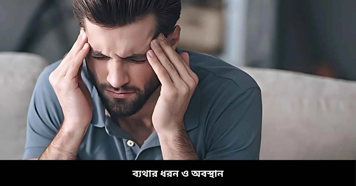 ব্যথার ধরন ও অবস্থান