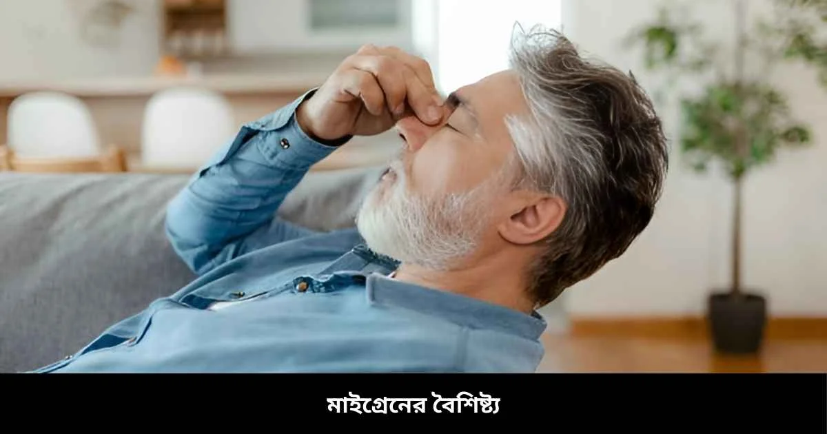 মাইগ্রেনের বৈশিষ্ট্য