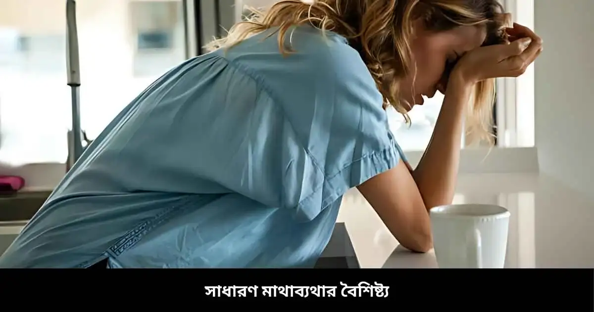 সাধারণ মাথাব্যথার বৈশিষ্ট্য