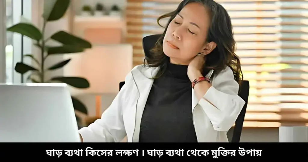 ঘাড় ব্যথা কিসের লক্ষণ । ঘাড় ব্যথা থেকে মুক্তির উপায়