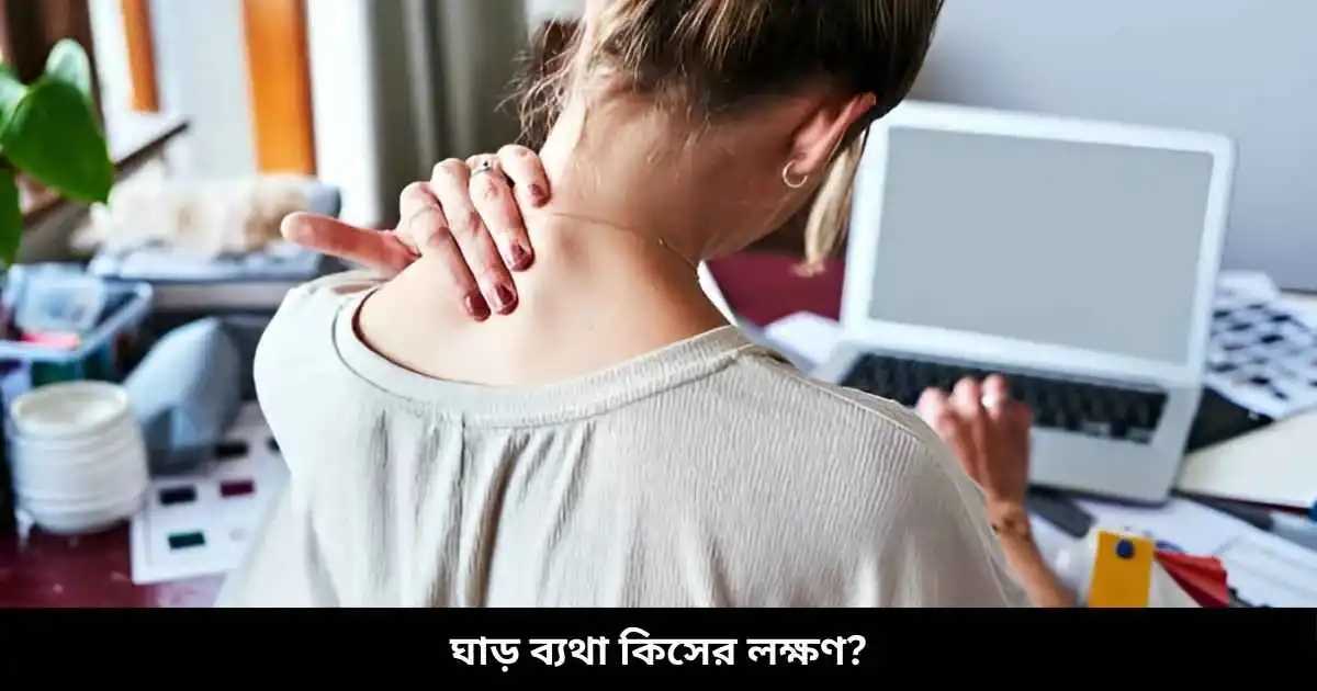 ঘাড় ব্যথা কিসের লক্ষণ