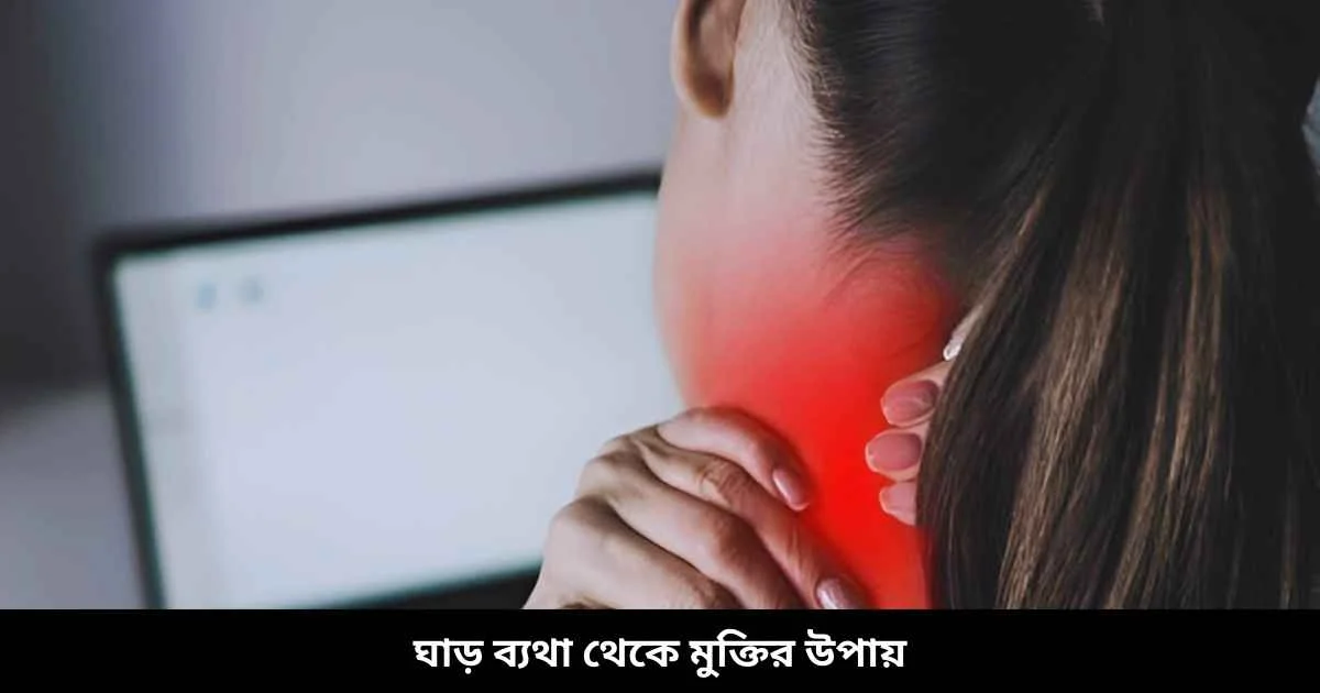 ঘাড় ব্যথা থেকে মুক্তির উপায়