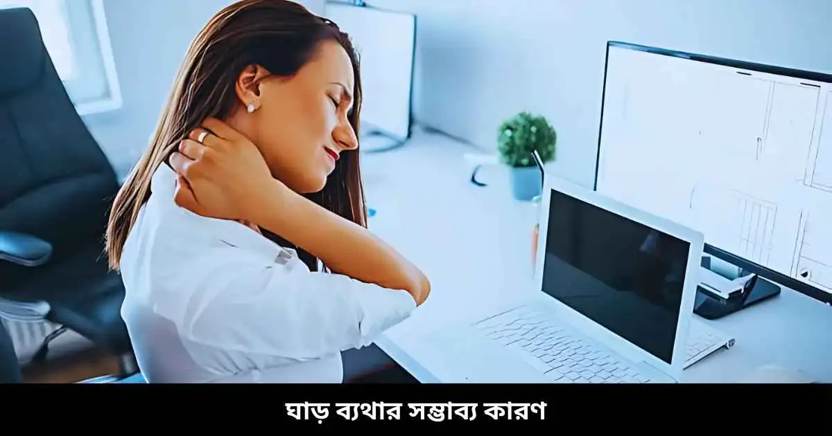 ঘাড় ব্যথার সম্ভাব্য কারণ