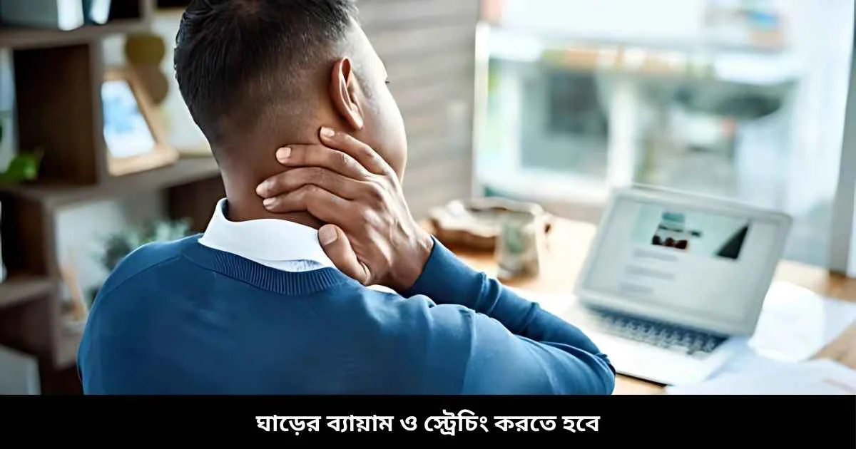 ঘাড়ের ব্যায়াম ও স্ট্রেচিং করতে হবে