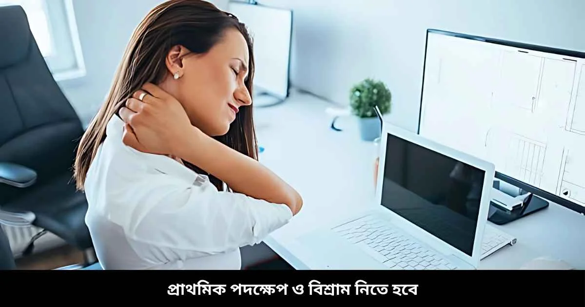 প্রাথমিক পদক্ষেপ ও বিশ্রাম নিতে হবে