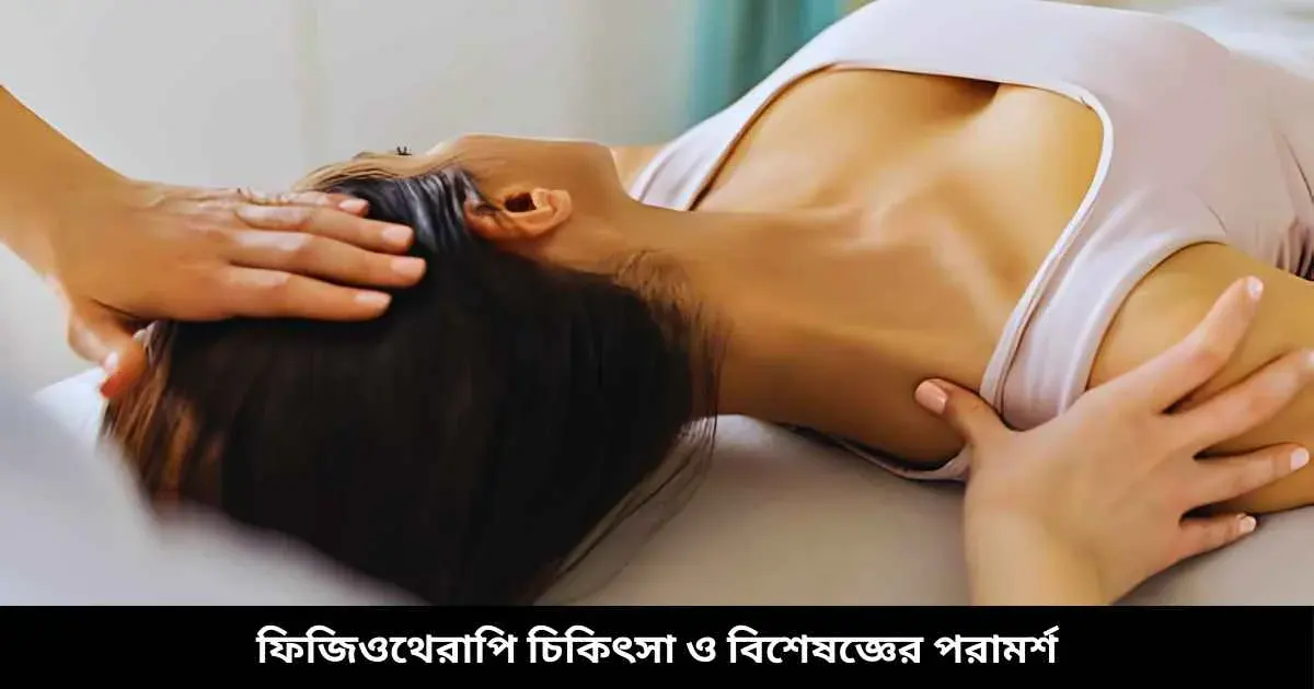 ফিজিওথেরাপি চিকিৎসা ও বিশেষজ্ঞের পরামর্শ