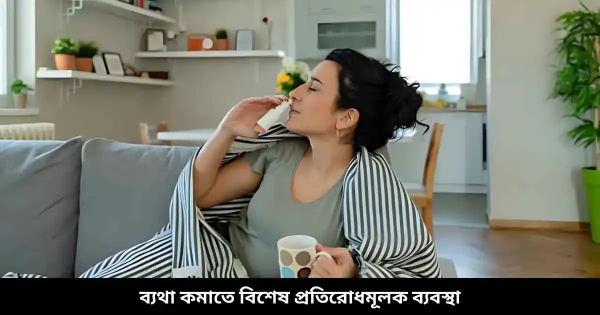 ব্যথা কমাতে বিশেষ প্রতিরোধমূলক ব্যবস্থা