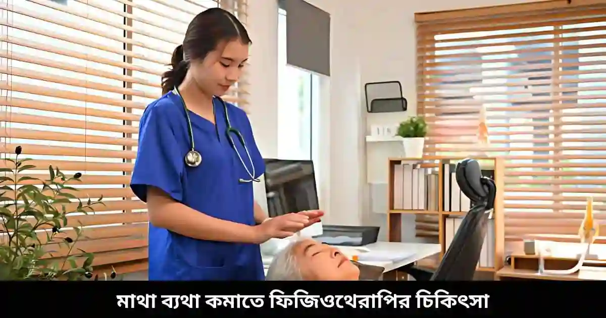 মাথা ব্যথা কমাতে ফিজিওথেরাপির চিকিৎসা