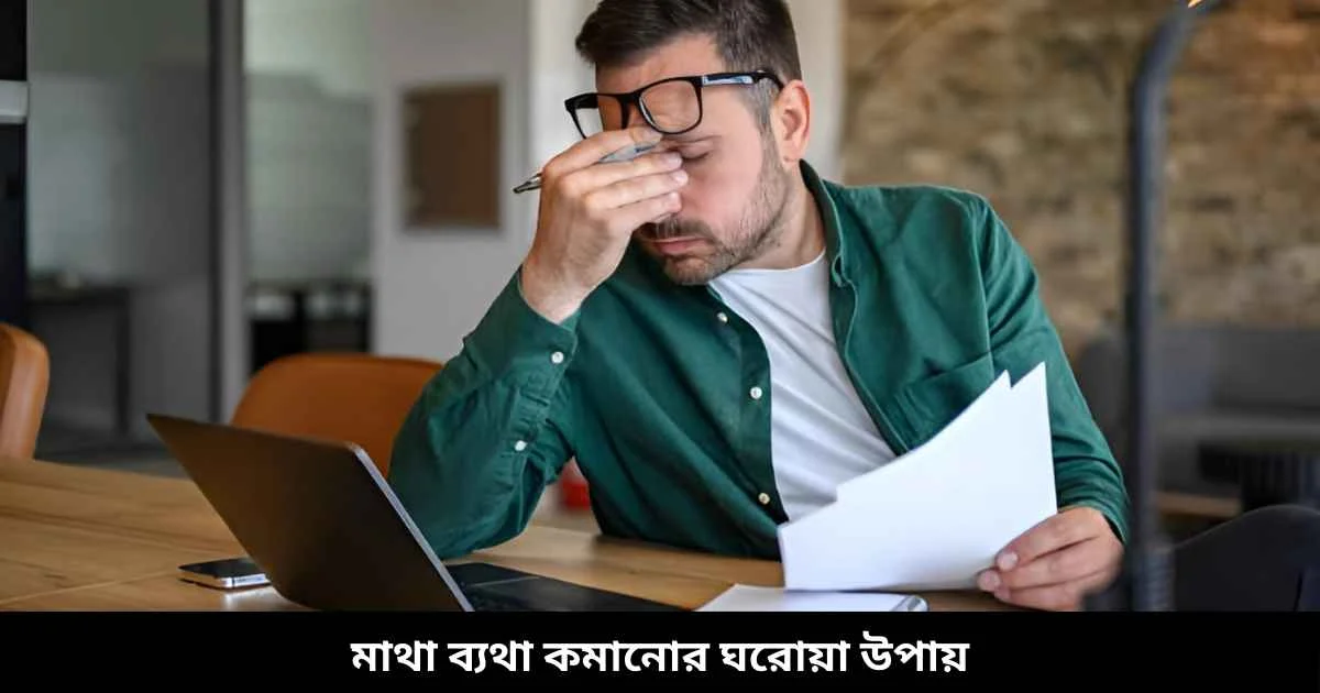 মাথা ব্যথা কমানোর ঘরোয়া উপায়