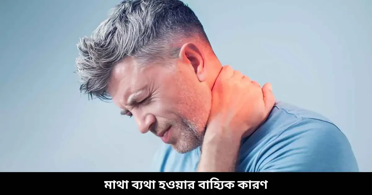 মাথা ব্যথা হওয়ার বাহ্যিক কারণ