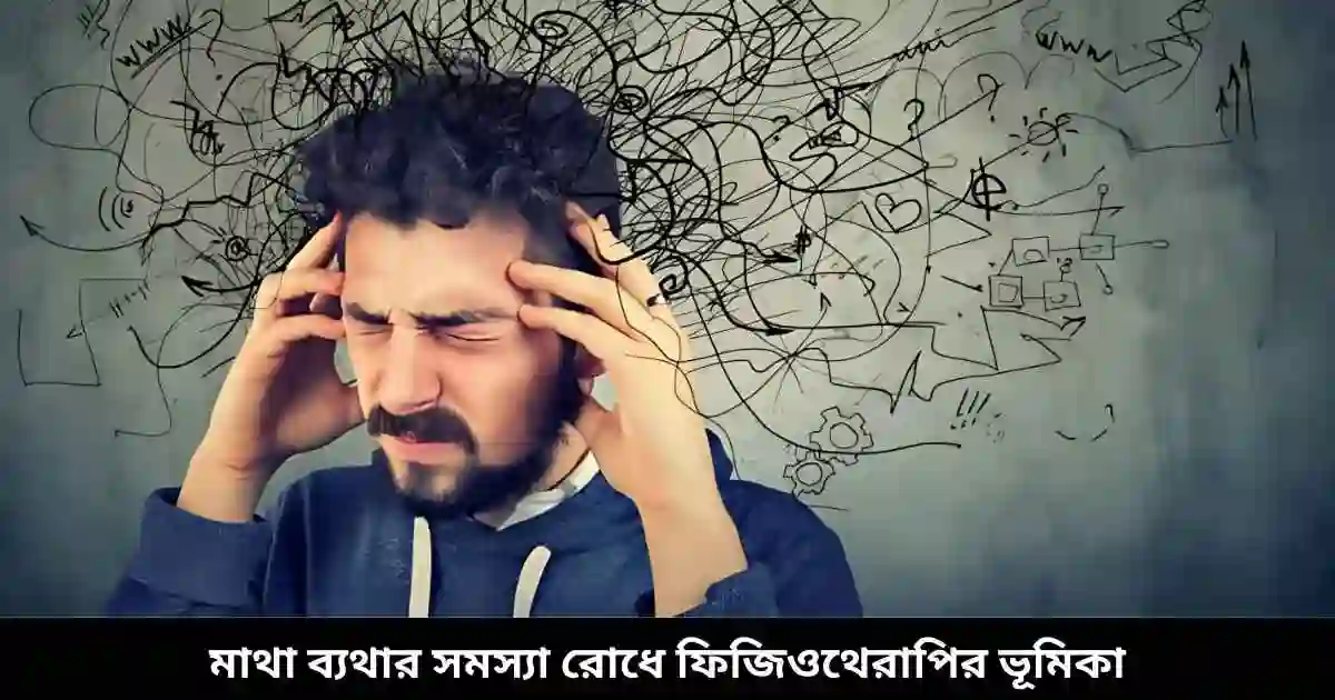 মাথা ব্যথার সমস্যা রোধে ফিজিওথেরাপির ভূমিকা