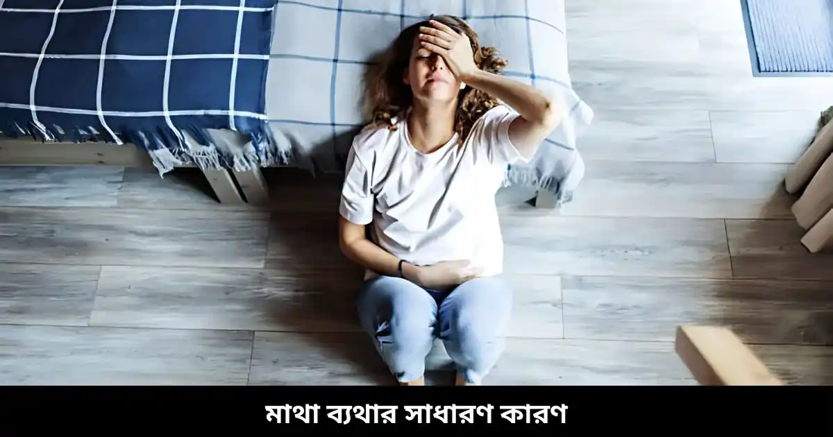 মাথা ব্যথার সাধারণ কারণ