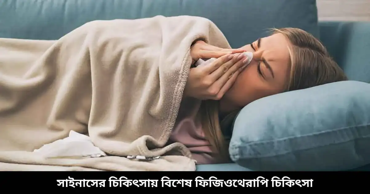 সাইনাসের চিকিৎসায় বিশেষ ফিজিওথেরাপি চিকিৎসা