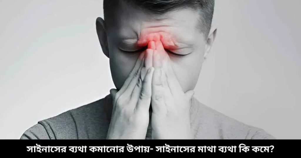 সাইনাসের ব্যথা কমানোর উপায়- সাইনাসের মাথা ব্যথা কি কমে