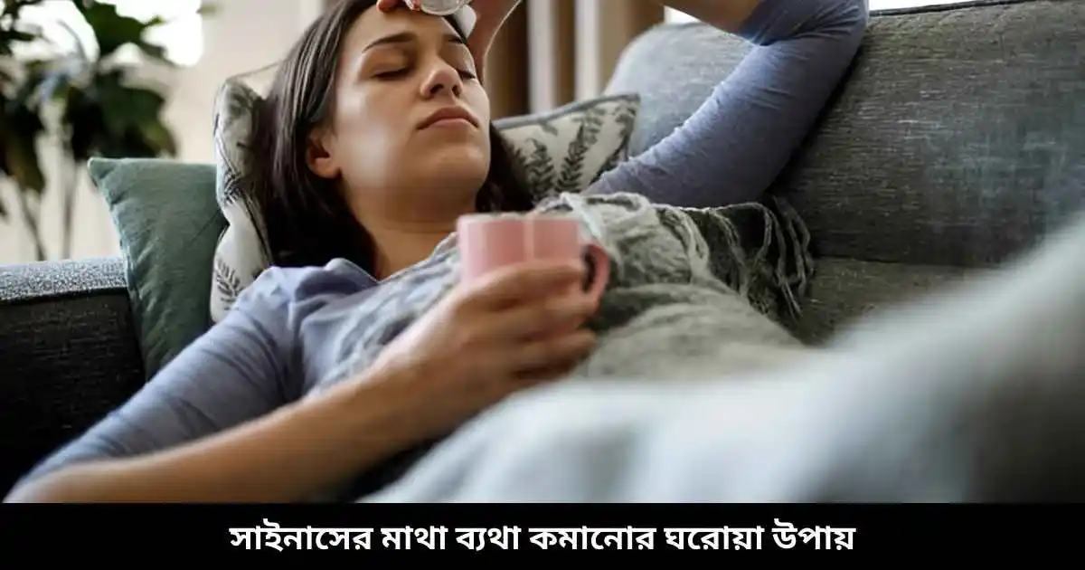 সাইনাসের মাথা ব্যথা কমানোর ঘরোয়া উপায়