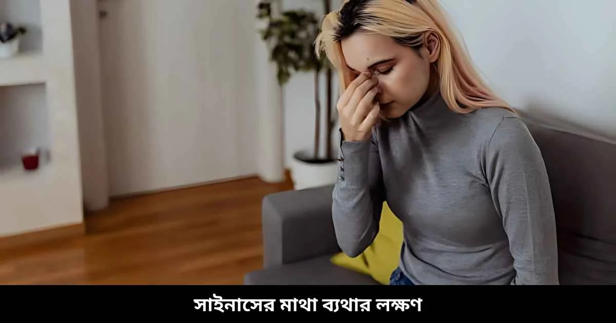 সাইনাসের মাথা ব্যথার লক্ষণ