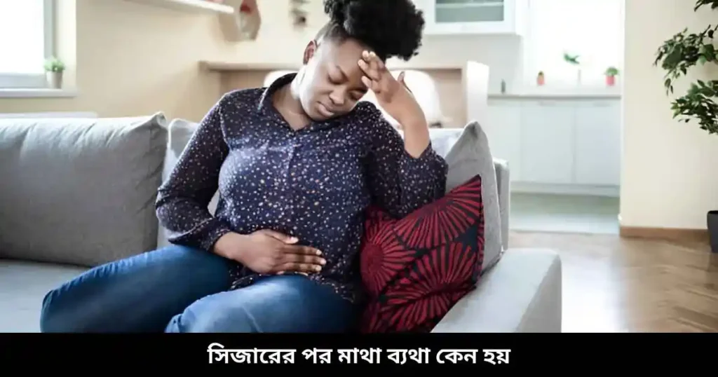 সিজারের পর মাথা ব্যথা কেন হয়