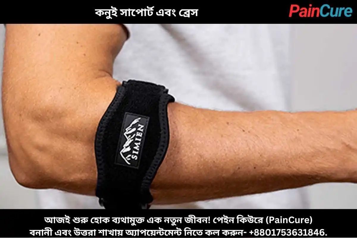 কনুই সাপোর্ট এবং ব্রেস