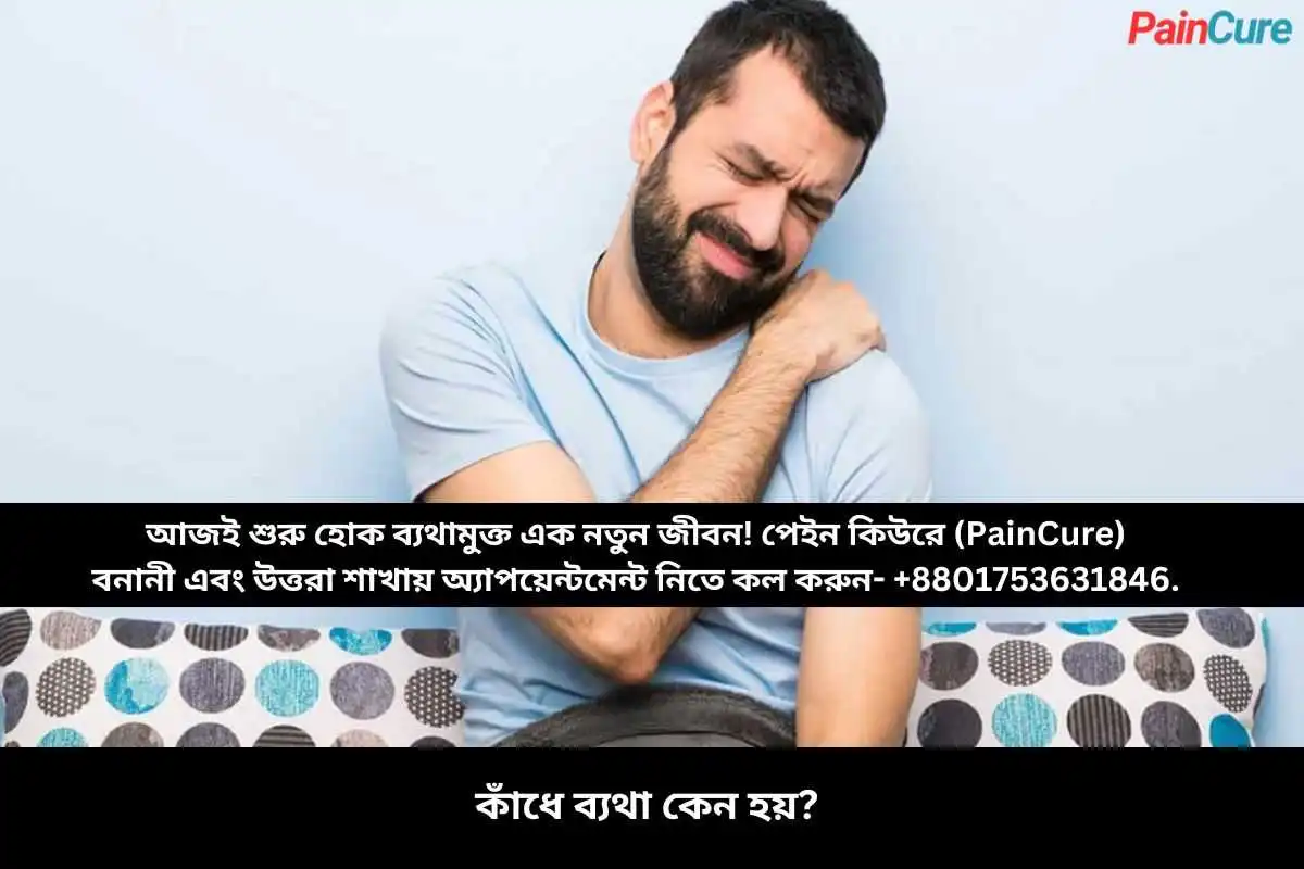 কাঁধে ব্যথা কেন হয়