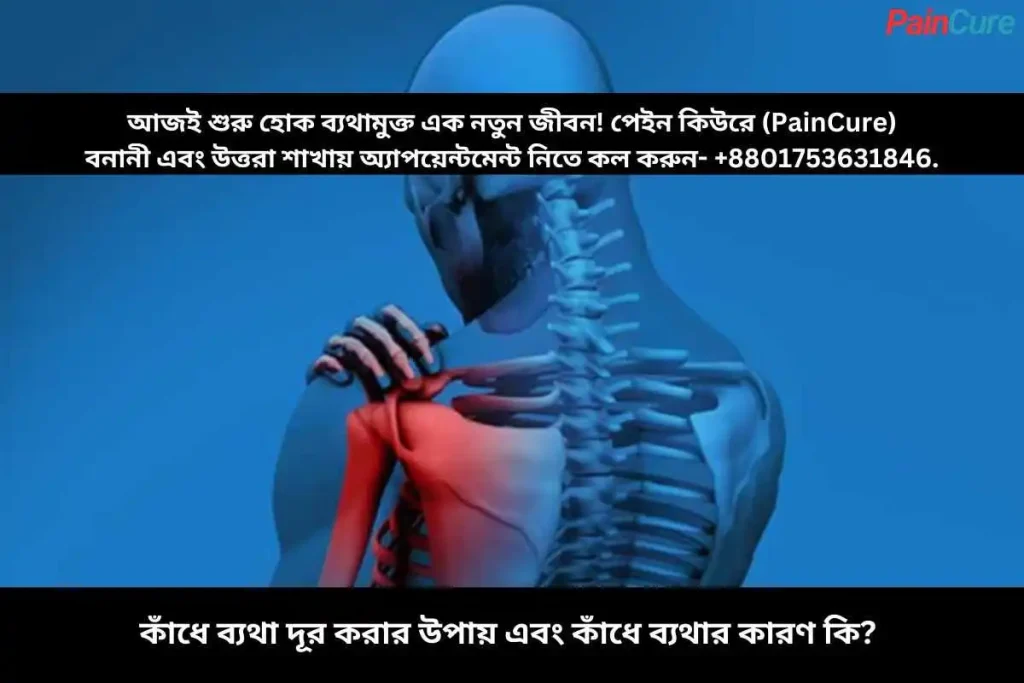 কাঁধে ব্যথা দূর করার উপায় এবং কাঁধে ব্যথার কারণ কি?