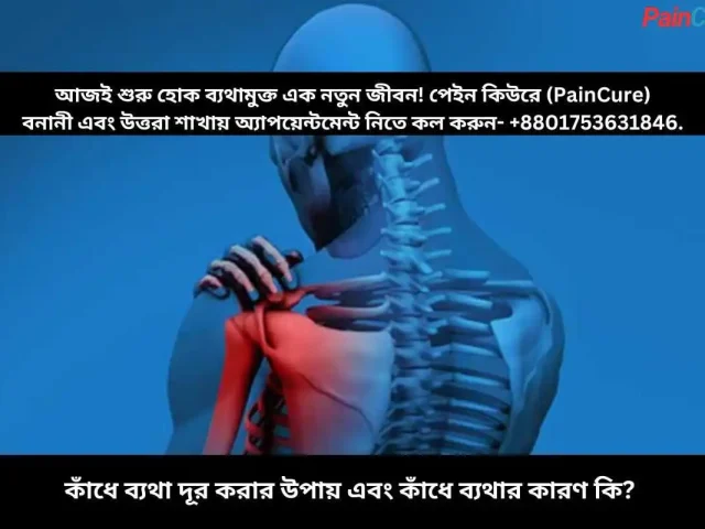 কাঁধে ব্যথা দূর করার উপায় এবং কাঁধে ব্যথার কারণ কি?