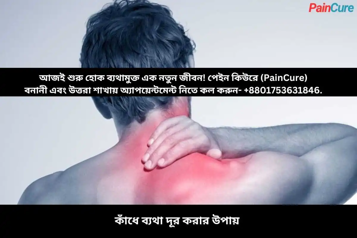 কাঁধে ব্যথা দূর করার উপায়