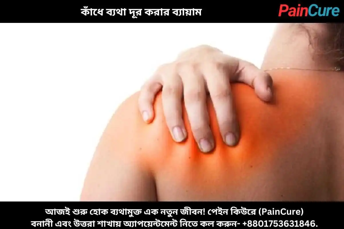 কাঁধে ব্যথা দূর করার ব্যায়াম