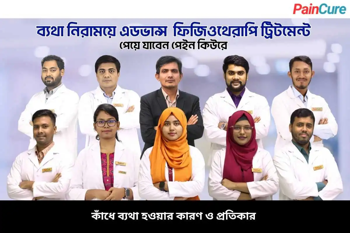কাঁধে ব্যথা হওয়ার কারণ ও প্রতিকার