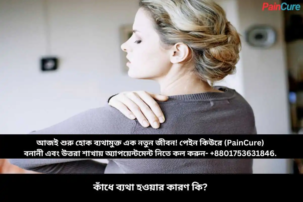 কাঁধে ব্যথা হওয়ার কারণ কি