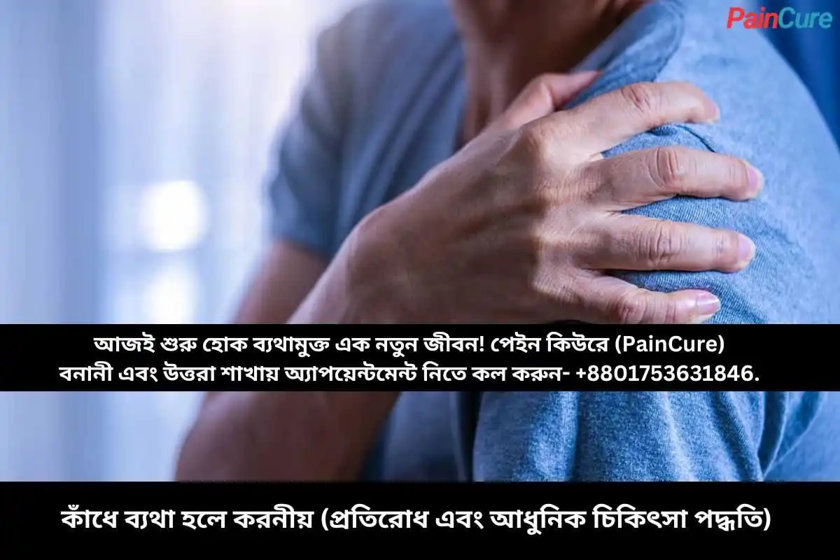 কাঁধে ব্যথা হলে করনীয় (প্রতিরোধ এবং আধুনিক চিকিৎসা পদ্ধতি)