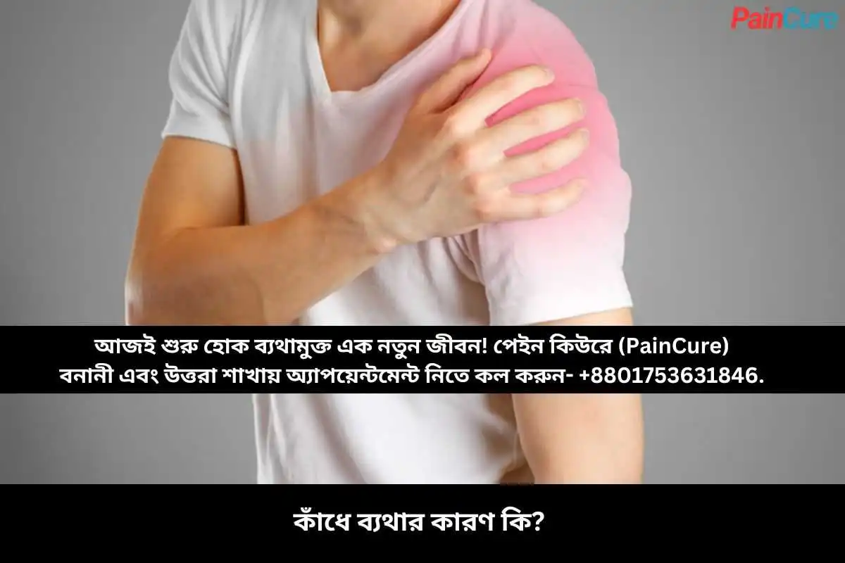 কাঁধে ব্যথার কারণ কি
