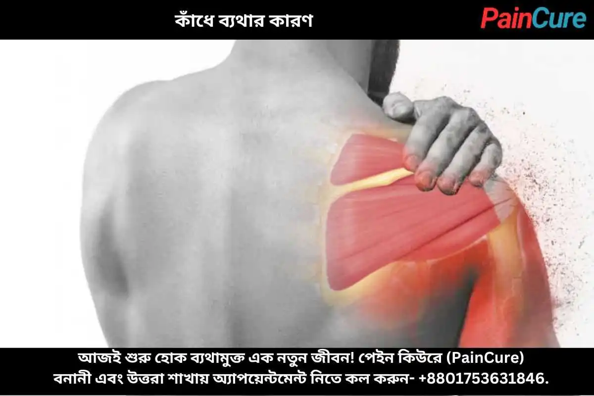 কাঁধে ব্যথার কারণ