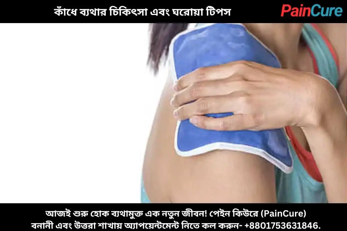 কাঁধে ব্যথার চিকিৎসা এবং ঘরোয়া টিপস