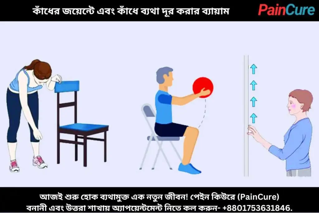 কাঁধের জয়েন্টে এবং কাঁধে ব্যথা দূর করার ব্যায়াম