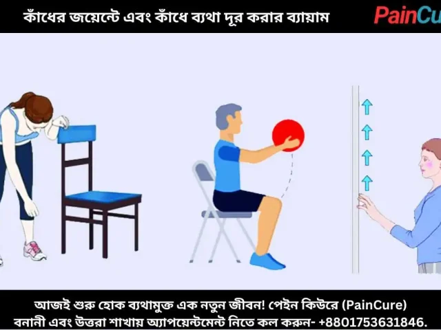 কাঁধের জয়েন্টে এবং কাঁধে ব্যথা দূর করার ব্যায়াম