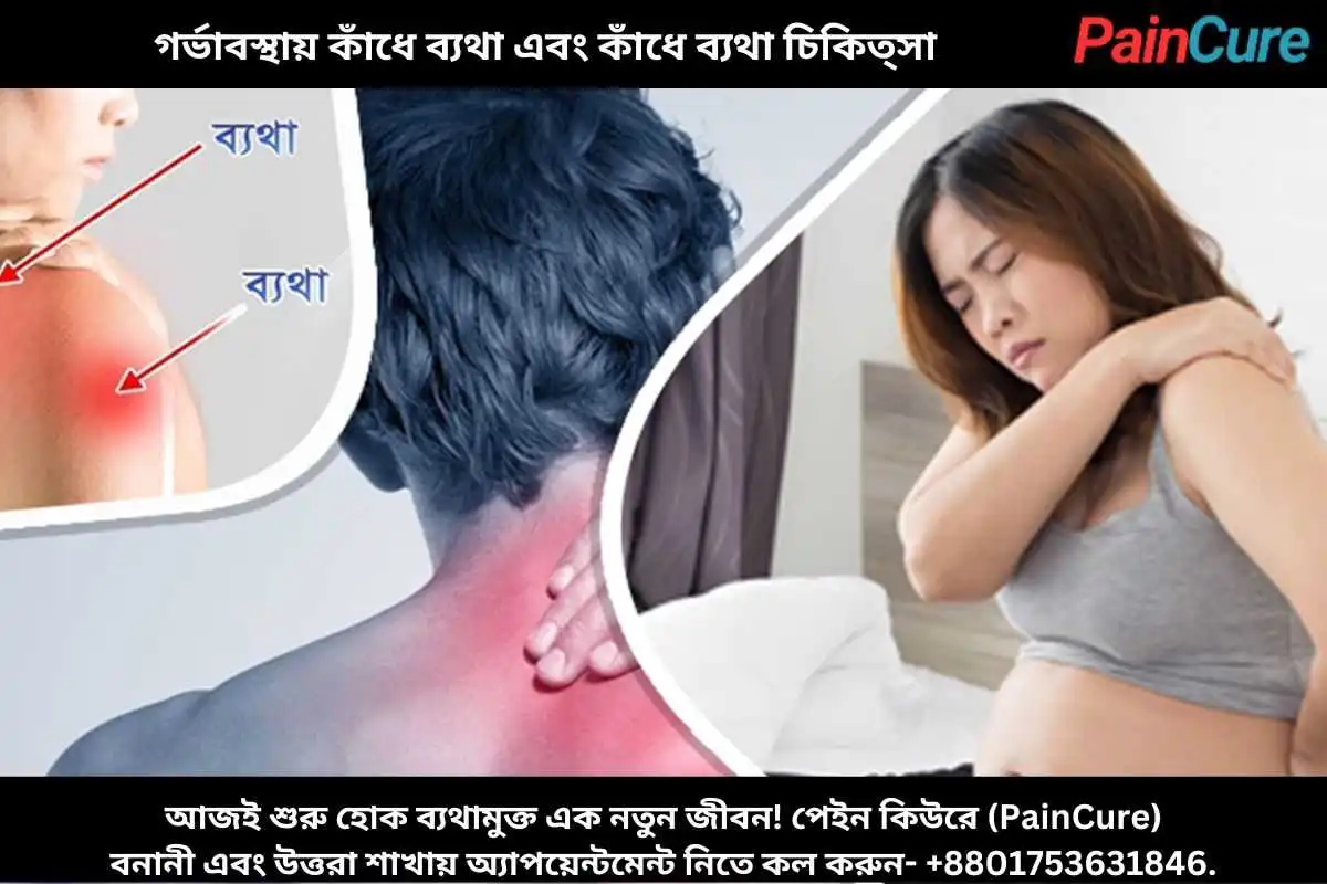 গর্ভাবস্থায় কাঁধে ব্যথা এবং কাঁধে ব্যথা চিকিত্সা