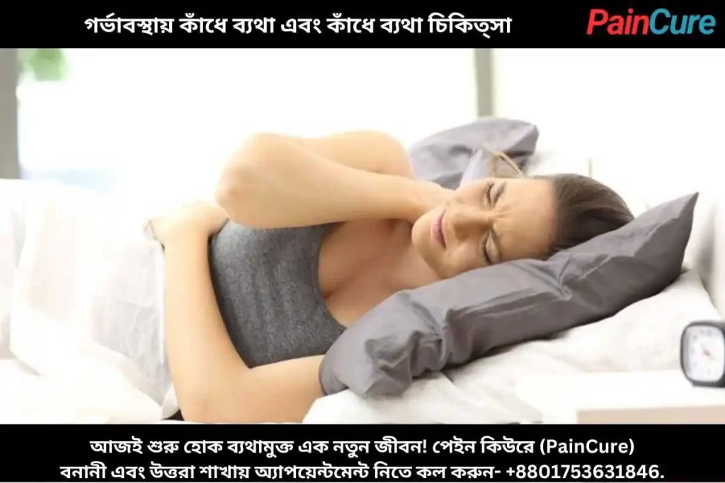 গর্ভাবস্থায় কাঁধে ব্যথা এবং কাঁধে ব্যথা চিকিত্সা