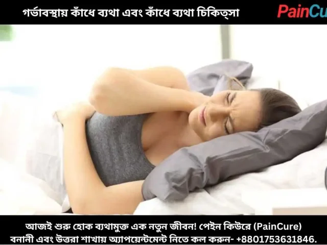 গর্ভাবস্থায় কাঁধে ব্যথা এবং কাঁধে ব্যথা চিকিত্সা