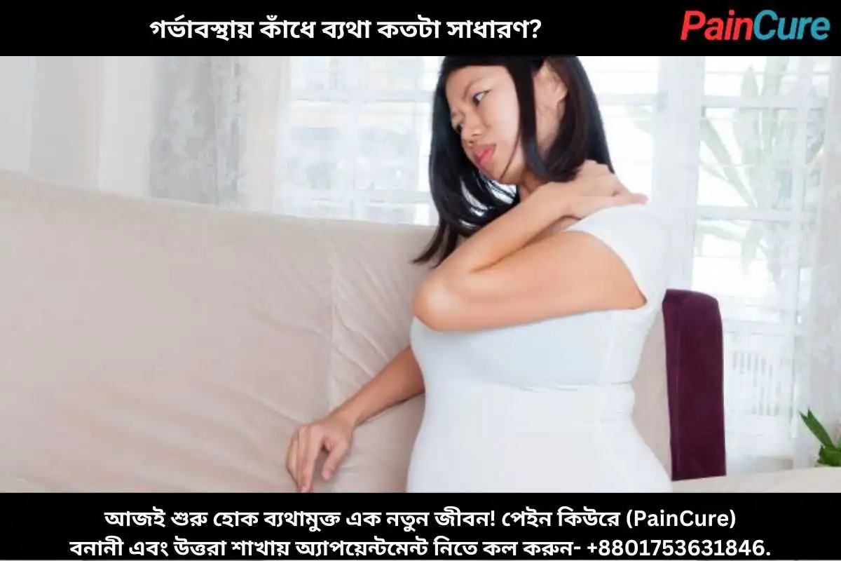 গর্ভাবস্থায় কাঁধে ব্যথা কতটা সাধারণ