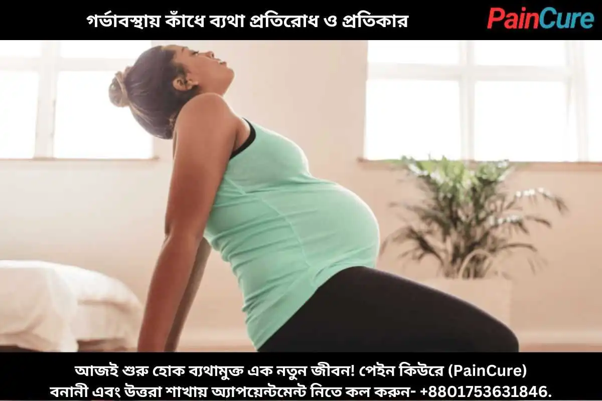 গর্ভাবস্থায় কাঁধে ব্যথা প্রতিরোধ ও প্রতিকার