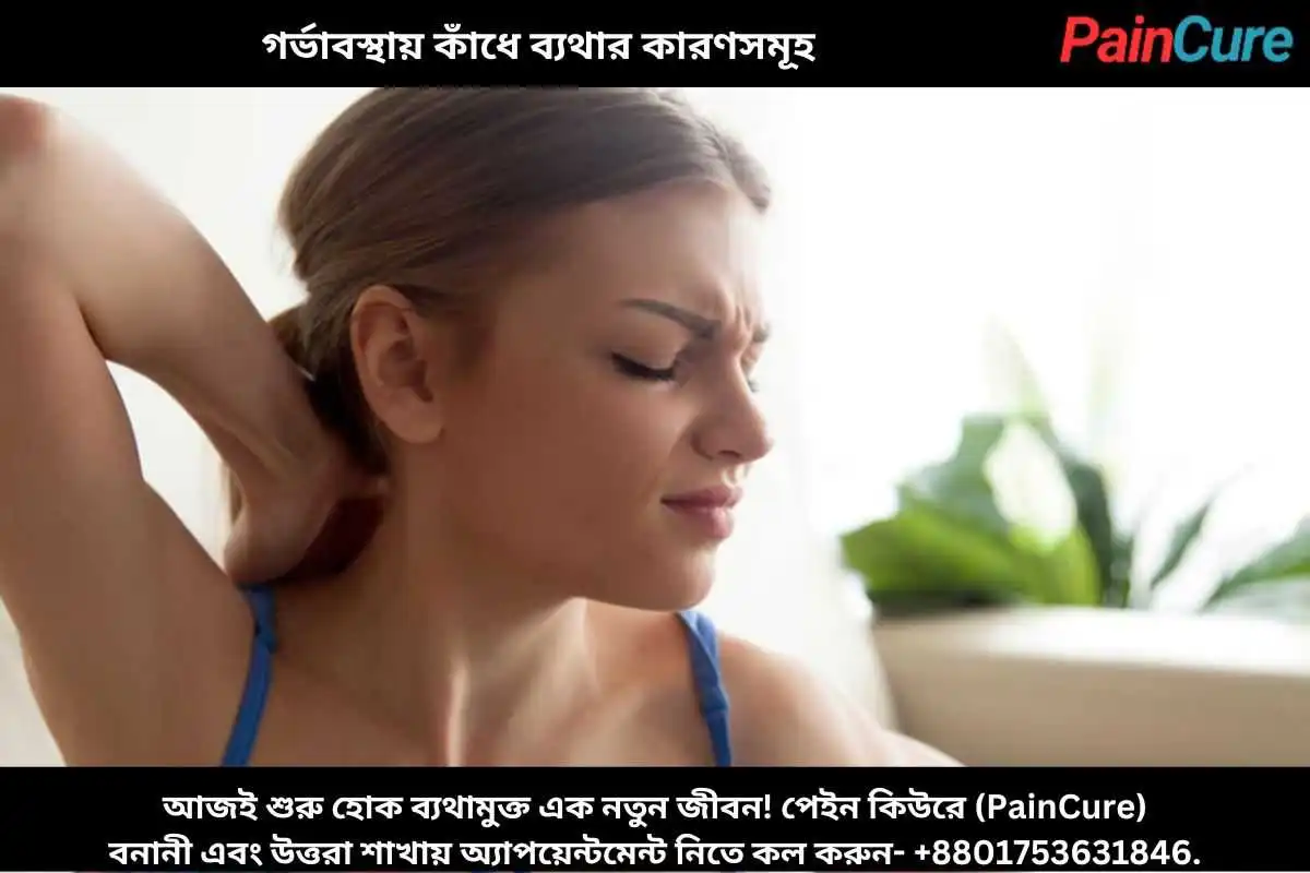 গর্ভাবস্থায় কাঁধে ব্যথার কারণসমূহ