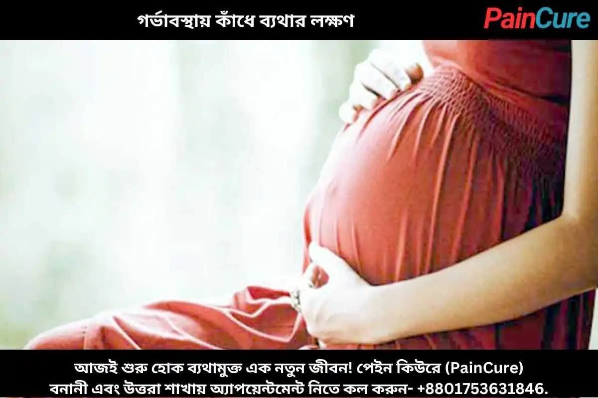 গর্ভাবস্থায় কাঁধে ব্যথার লক্ষণ