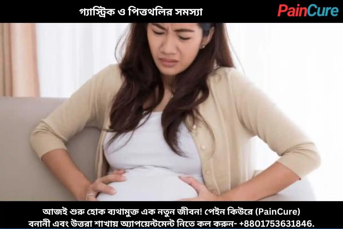গ্যাস্ট্রিক ও পিত্তথলির সমস্যা