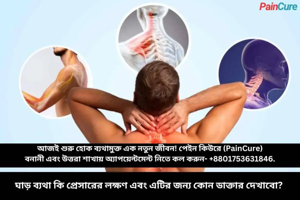 ঘাড় ব্যথা কি প্রেসারের লক্ষণ এবং এটির জন্য কোন ডাক্তার দেখাবো?