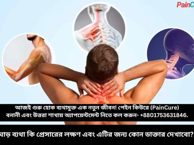 ঘাড় ব্যথা কি প্রেসারের লক্ষণ এবং এটির জন্য কোন ডাক্তার দেখাবো?