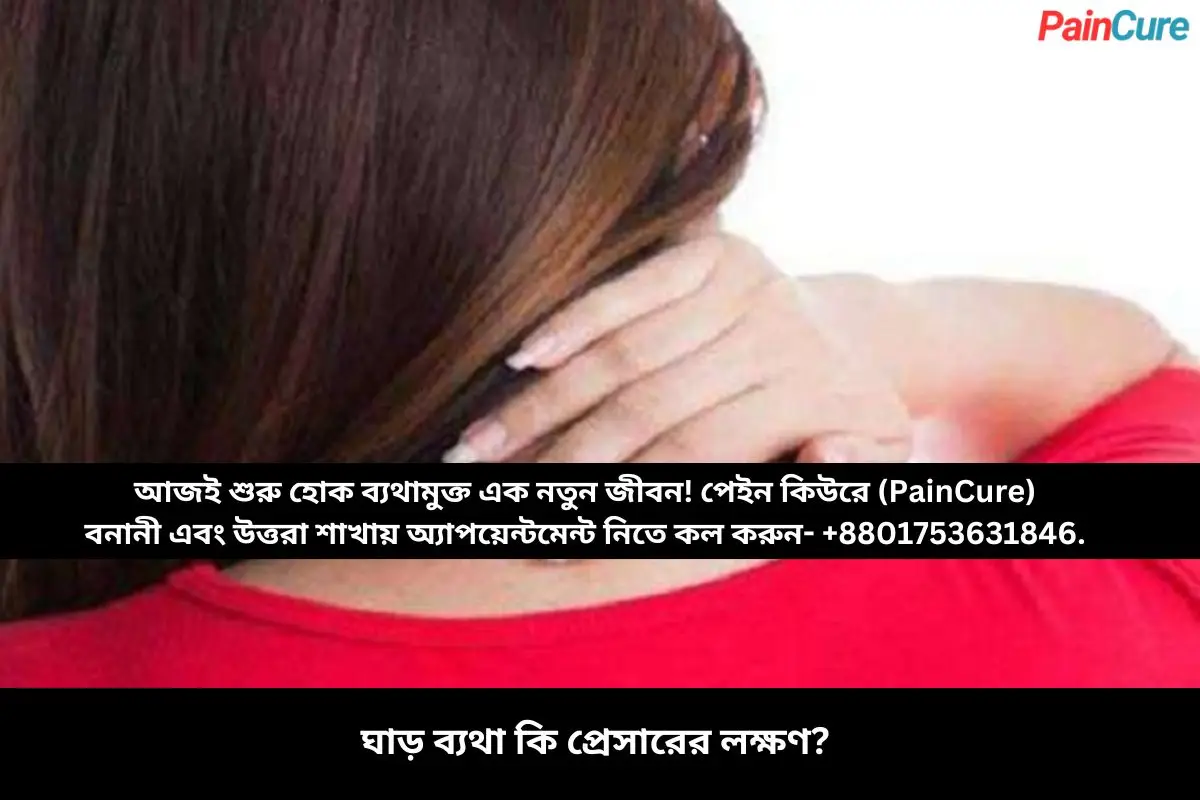 ঘাড় ব্যথা কি প্রেসারের লক্ষণ?