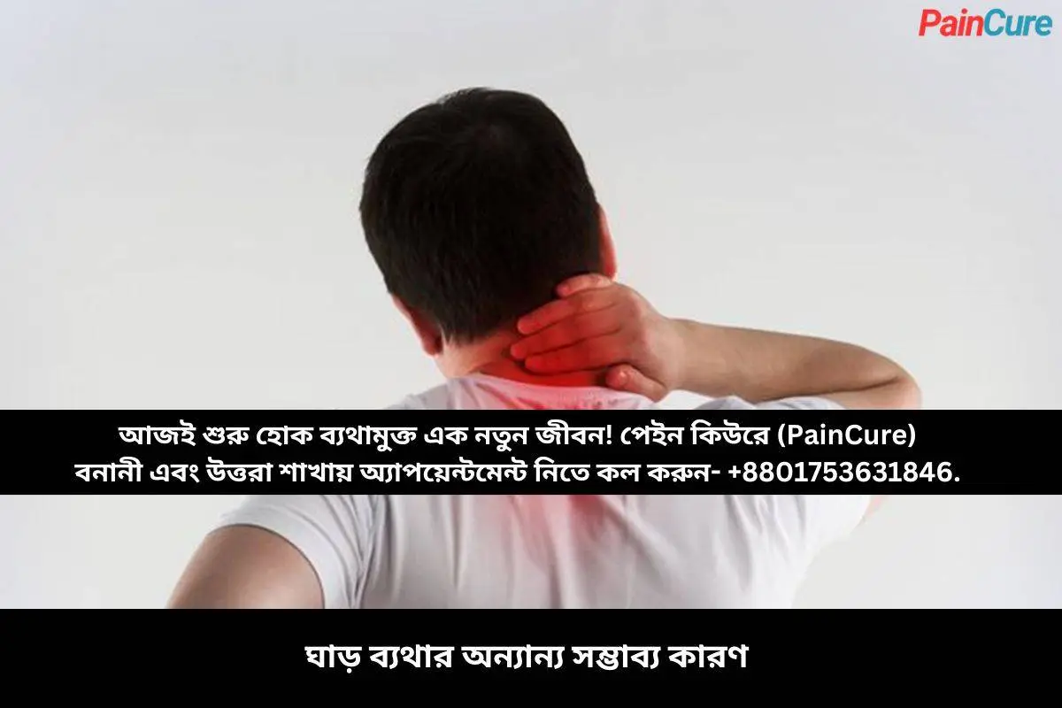 ঘাড় ব্যথার অন্যান্য সম্ভাব্য কারণ