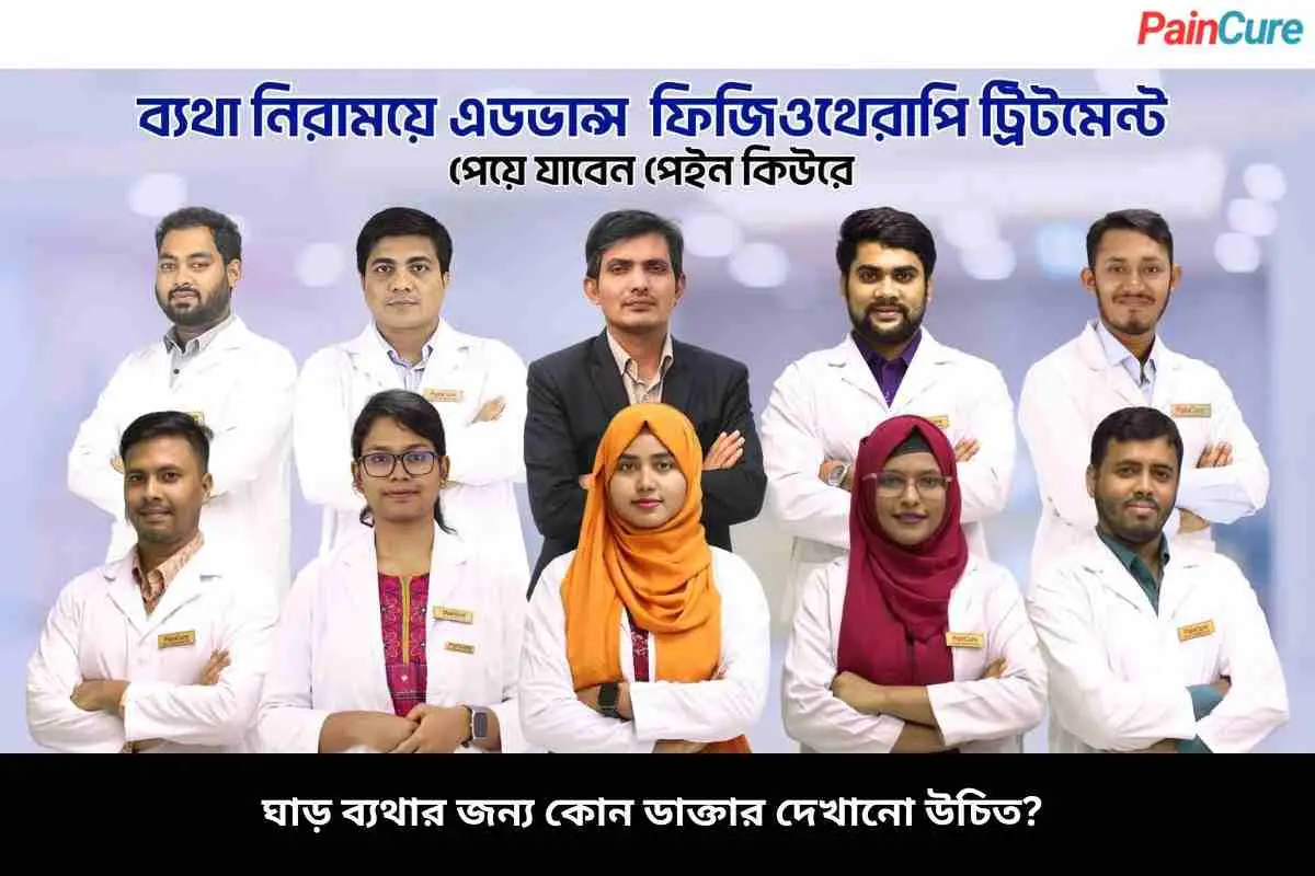 ঘাড় ব্যথার জন্য কোন ডাক্তার দেখানো উচিত?